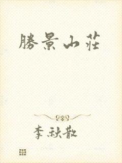 胜景山庄