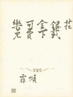乐可金银花全文免费下载封面