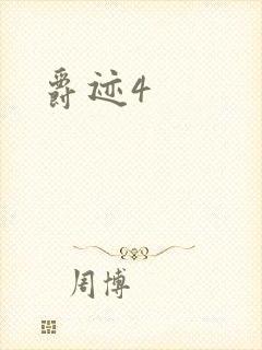 爵迹4