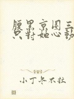 腹黑京圈三爷,只对她心动