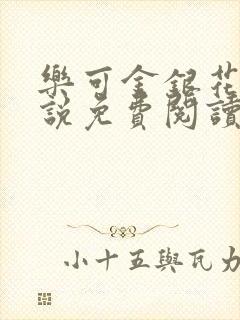 乐可金银花露小说免费阅读全文