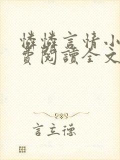 怜怜言情小说免费阅读全文