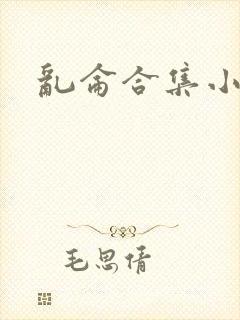 乱仑合集小说封面