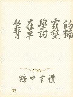 坐在学霸的鸡上背单词双楠封面