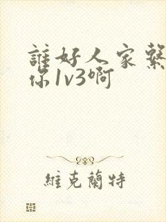 谁好人家系统让你1v3啊