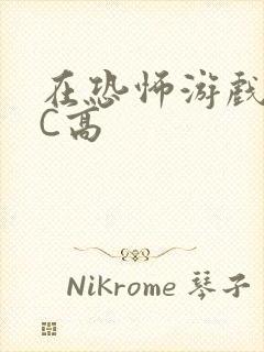 在恐怖游戏里挨C高