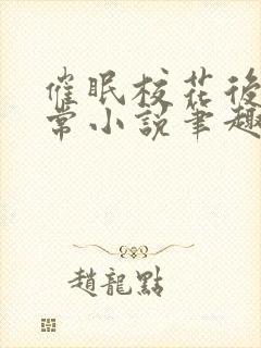 催眠校花后的日常小说笔趣阁