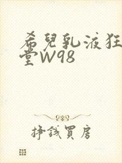 希儿乳液狂飙天堂W98封面