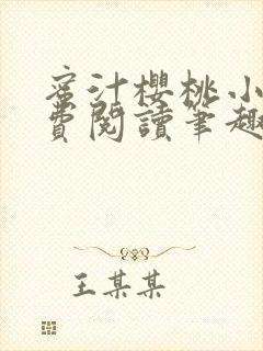蜜汁樱桃小说免费阅读笔趣阁林妙妙