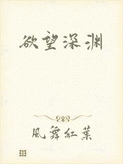 欲望深渊