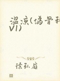 温凉(伪骨科1V1)