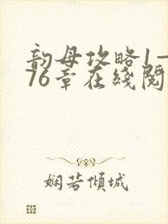 韵母攻略1—176章在线阅读