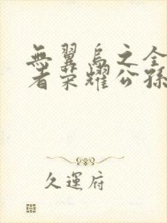 无翼乌之全彩王者荣耀公孙离