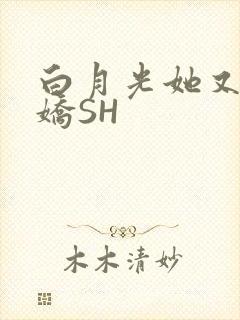 白月光她又茶又娇SH