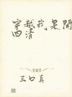 穿越我是开天第四清