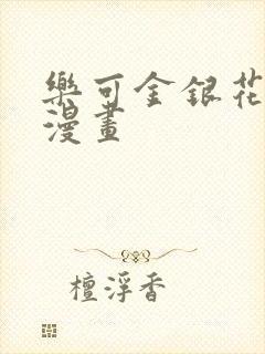 乐可金银花全文漫画