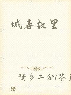 城春故里