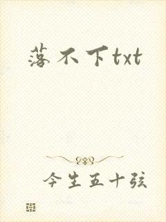 落不下txt封面