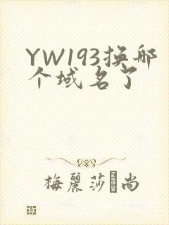 YW193换哪个域名了