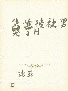 失忆后被男友C哭了H封面