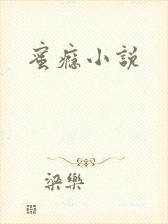 蜜瘾小说封面
