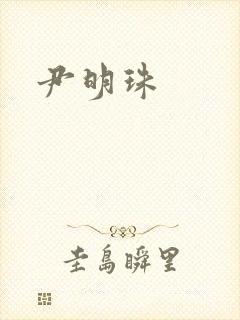 尹明珠封面