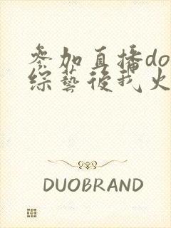 参加直播doi综艺后我火了
