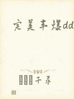 完美丰爆dd大