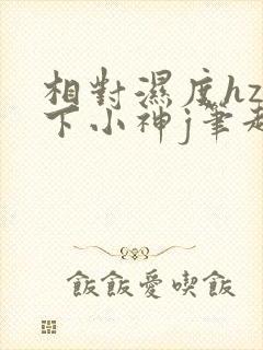 相对湿度hz在下小神j笔趣阁封面