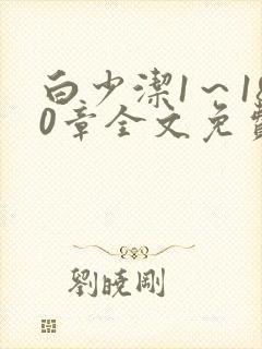 白少洁1～180章全文免费