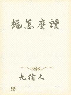 栀怎么读
