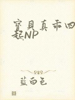 宝贝真乖四人一起NP封面