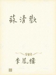 苏清欢封面