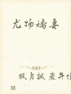 尤物娇妻