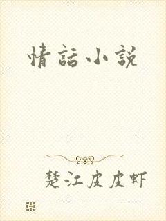 情话小说