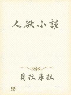 人欲小说