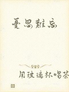 忧思难忘