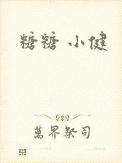 糖糖 小健