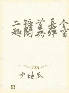 二号首长全文笔趣阁无弹窗