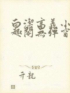 白洁高义小说笔趣阁无弹窗阅读