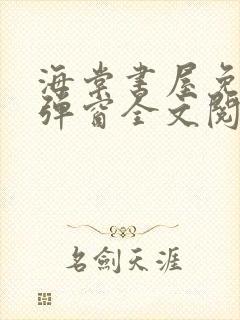 海棠书屋免费无弹窗全文阅读