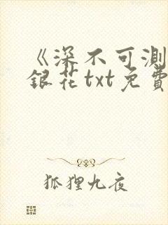 《深不可测》金银花txt免费阅读