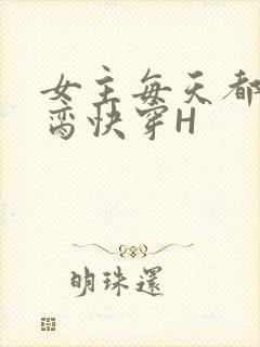 女主每天都在求脔快穿H封面