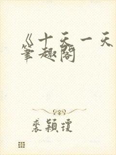《十天一天赋》笔趣阁封面