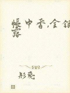 帐中香,金银花露