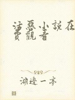 活恶小说在线免费观看