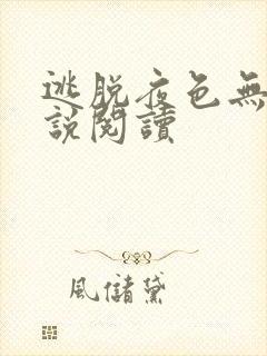 逃脱夜色无边小说阅读封面