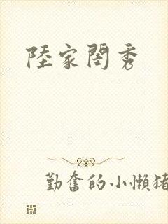 陆家闺秀