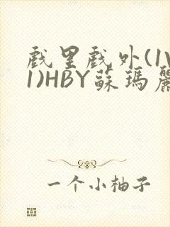 戏里戏外(1V1)HBY苏玛丽全文免费阅读封面