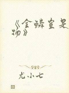 《金鳞岂是池中物》